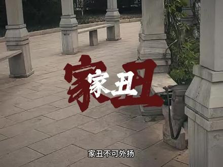 家丑不可外扬,这句话害了多少家庭,其实家丑就要外扬,你不扬别人看到的只是一群善良的羊,却永远看不到那些披着羊皮的狼,婚姻里该经历不该经历的全都经历了,丑恶的嘴也看够了,该忍受和不该忍受的都一一吞下了,还畏惧什么外人本来就是看笑话的,自己受尽委屈还被别人被人当成身在福中不知福吧。#生活#情感#女性治愈#扎心现实#生活感悟