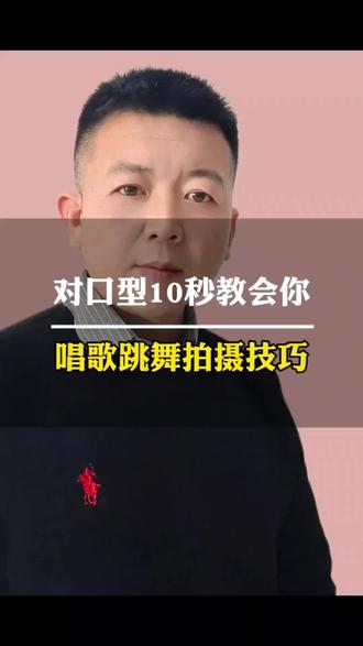 10秒教会你对口型。唱歌跳舞拍摄技巧,不会的赶紧学起来#对口型 #抖音知识分享 #一般人不告诉他 #每天跟我涨知识 #dou+小助手上热门