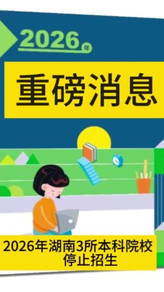 【视频日记】1-2026年高考#湖南3所本科院校停止招生#湖南科技大学潇湘学院#湖南农业大学东方科技学院#湖南工程学院应用技术学院#湖南高考志愿