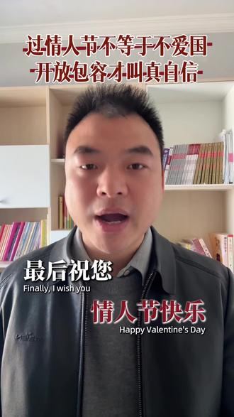 今天是2月14日,西方情人节,先祝大家节日快乐。但网上总有那么一群人,拿着“爱国”的大旗,扣着最离谱的帽子,说过西方情人节就是不爱国,这种二极管思维,本质上就是逻辑混乱、认知狭隘,甚至是对爱国二字的亵渎。我们要厘清一个最基本的逻辑:文化交流≠文化投降,过一个节日≠背叛国家。爱国从来不是闭关锁国,不是把所有外来的东西都当成洪水猛兽,更不是用非黑即白的极端思维,去划分身边的一切。我们用着西方发明的电灯、手机、互联网,坐着西方发明的汽车、火车,难道用这些东西,也是不爱国吗?按照这个荒谬的逻辑,我们干脆退回原始社会,才叫“绝对爱国”?这显然是彻头彻尾的笑话。
#🔥抖音热点宝 #情人节快乐祝天下有情人终成眷属 #情人节与爱国无关 #开放包容合作共赢 #好好爱身边的人