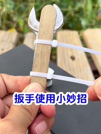 扳手使用小妙招