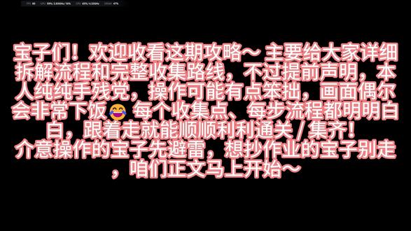 手残落泪!困难模式全收集保姆级攻略|奥日与萤火意志 100% 宝子们!终于肝完了奥日与萤火意志困难模式全收集 + 全探索!作为纯纯手残党,卡关无数次、死了 N 遍才摸透的血泪攻略来啦😭
✅ 核心亮点:
手残友好:全程规避高难度操作技巧,用最 “笨” 但最稳的方法通关,卡关点位反复演示,新手也能跟上;
100% 收集:精灵之光、容器碎片、能力核心、隐藏货币等所有收集品精准定位,无遗漏;
全探索覆盖:地图隐藏区域、秘密通道、解锁条件逐一拆解,强迫症狂喜;
困难模式适配:针对敌人机制、陷阱布局、BOSS 打法给出手残专属应对方案,拒绝 “劝退”。
📌 食用指南:
按地图顺序分集 / 分 P 更新(已更水墨沼泽 区域,剩余区域持续更新中),可直接跳转目标关卡;
操作粗糙但攻略干货拉满,介意手残操作的宝子慎入,想抄作业的赶紧码住~
❤️ 喜欢的宝子记得点赞 + 关注 + 收藏!卡关的小伙伴评论区留言,我会逐一解答~ 一起跟着奥日治愈冒险呀!