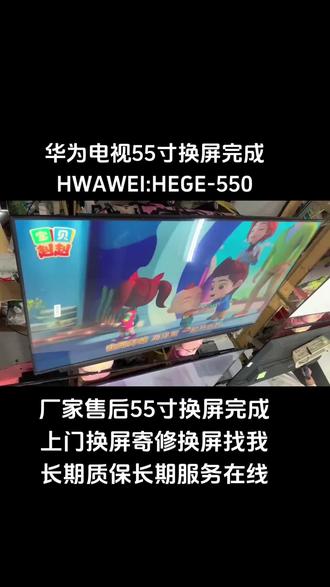 华为55寸换屏完成 华为HEGE-550电视屏幕碎屏更换屏幕 液晶电视机屏幕总成更换 屏幕维修三星 TCL小米华为智慧屏 海信乐视海尔 创维#液晶电视维修 #专业维修 #换屏 #华为电视 #华为电视维修