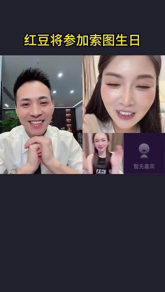 定了定了!红豆将参加索图生日会! #索图 #索图大舞台 #红豆 #记录真实生活