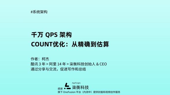 千万 QPS 架构,第 134 讲:「COUNT优化」 千万 QPS 架构,第 134 讲:
四、数据库篇 》4.5 SQL优化 》4.5.6 COUNT优化:从精确到估算
-----------------------------------------------------------
一个 `COUNT(*)`,
能把 3.2 亿行扫到数据库告警。
精确统计真的是必须的吗?
从精确到估算,
COUNT 优化的关键不只在 SQL,
更在业务取舍。
#数据库优化 #MySQL #COUNT优化 #后端开发 #性能优化
