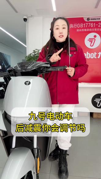 九号电动车后减震是可以调节的,怎么调节今天一个视频告诉你#九号真智能 #九号电动 #电动车推荐 @抖音创作小助手 @抖音小助手 @抖加🔥上热门🔥dou+🔥热点宝