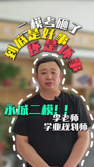 二模考砸了,到底是好事还是坏事 #中考高考加油 #创作者中心 #创作灵感