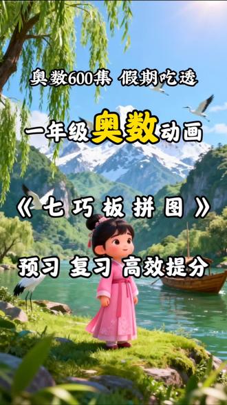 一年级奥数动画,绝了,七巧板的隐藏拼法太牛了#抖音小助手dou上门 #一年级奥数 #奥数动画 #一年级数学 #数学思维