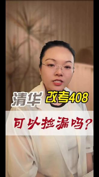 清华大学改考408能不能低分抄底 #408计算机考研 #考研 #考研捡漏