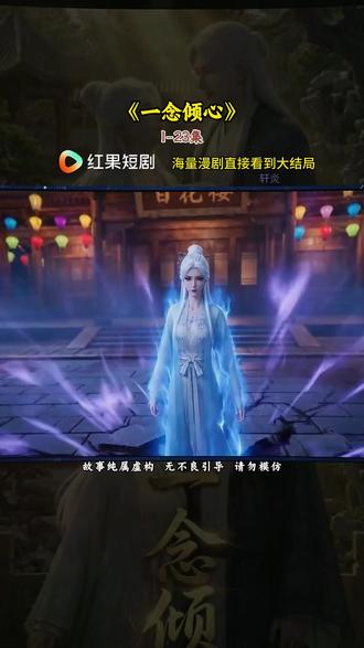 《一念倾心》#红果短剧#漫剧推荐#一念倾心