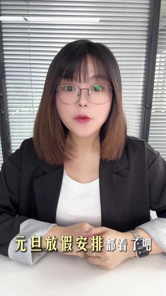 元旦放假前必看:关系你的工资和假期!#剧情 #搞笑 #搞笑视频 #元旦 #办公室