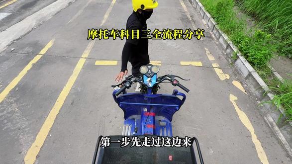 摩托车科目三第一视角 #三轮#三轮摩托车#考驾照#摩托车#摩托车驾照