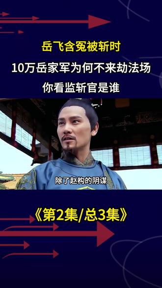 岳飞含冤被斩时,10万岳家军为何不来劫法场?你看监斩官是谁 #历史 #历史科普 #历史故事 #古代 #古代历史