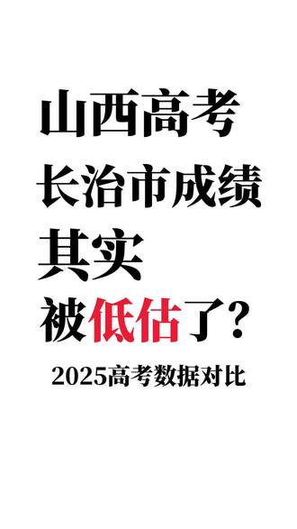 别再小看长治教育了!
对比全省高考录取数据就能看出差距
尖子生曝光度不高,可整体本科升学率表现亮眼
没有极致拔尖的断层优势,却能给普通学子兜底升学,实实在在助力孩子圆梦本科#长治教育被低估 #长治高考本科率 #2025山西高考数据 #高考本科率对比 #不拼尖子生拼整体