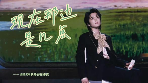 几点?
是想你的时间点💕
——————
20251228抖音美好惊喜夜《现在那边是几点》官拍+张新成直拍cut
#心动的感觉 #张新成 #抖音美好惊喜夜