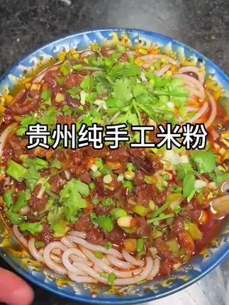 #贵州干米粉#好吃不贵经济实惠#老人小孩都爱吃#吃了还想吃#快来一起尝个鲜