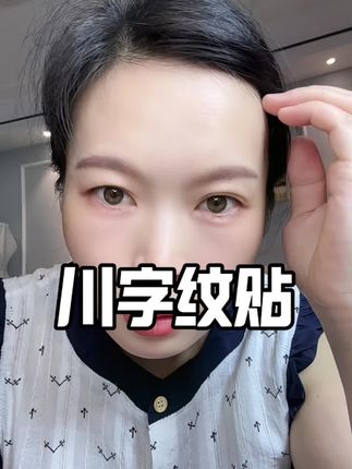平时习惯皱眉的姐妹们都来试试,真的很好用!#川字纹#法令纹#抬头纹#川字纹贴#好物推荐🔥