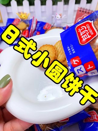 日式小圆饼干,一口咬下,是童年的味道。酥脆中带着淡淡的海盐香,追剧时的最佳伴侣🍪✨ #零食推荐 #追剧必备零食