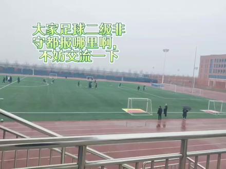 徘徊 #体育单招#男足#二级运动员 #志愿填报