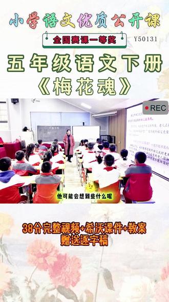 《梅花魂公开课》 五年级语文下册《梅花魂》【完整视频+PPT课+教案+赠送逐字稿】优秀名师实录.名师公开课每日更新分享 !#五年级语文下册公开课 #五年级语文下册公开课课件教案 #梅花魂公开课 #梅花魂公开课课件教案