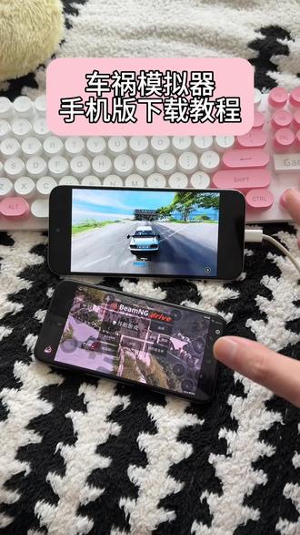 《心意宝库》#车祸模拟器 #车祸模拟器手游 手机版平板免费下载教程视频#游戏日常分享 #下载游戏