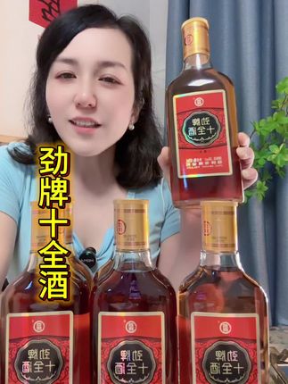 你喝 10 瓶啤的,不如喝一瓶劲牌十全草本酒,入口柔和,不辣喉,不苦涩,也不胀肚。#中国劲酒 #劲牌十全酒