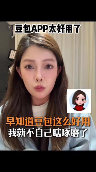 还好有豆包app~ #豆包app