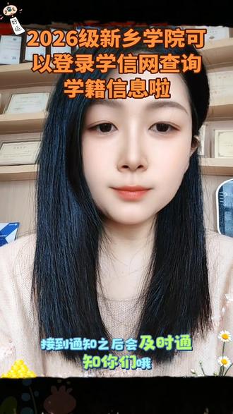 2026级新乡学院新生,可以登录学信网查询学籍信息啦#成人教育 #成人学历教育 #学历提升机构