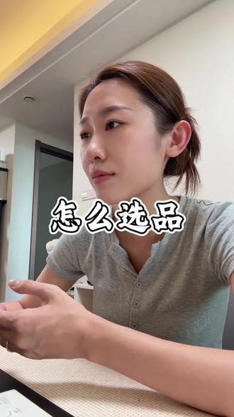 怎么选品? 怎么在电脑上选品?视频有点长了,姐妹快进看吧#橱窗带货 #如何选品 #选品