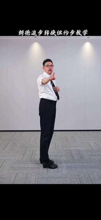 朗德追步转换纽约步教学 #许文飙 #裁判舞蹈 #拉丁 #北舞