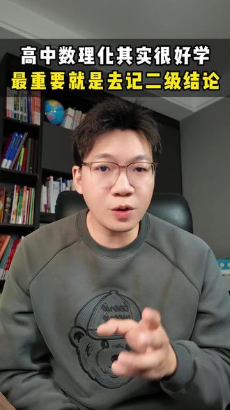 高中数理化其实不难,只要掌握这些二级结论#高中生 #高中数理化 #高中