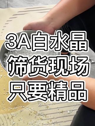 天然3A白水晶直击筛货现场#白水晶 #天然水晶 #强烈推荐