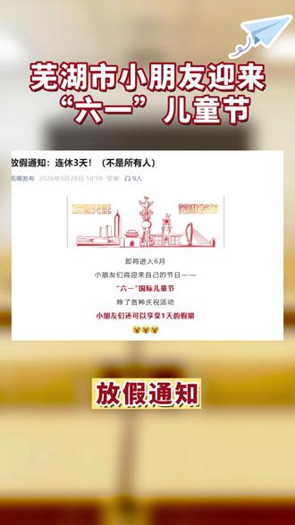 芜湖市六一儿童节放假通知 #六一儿童节 #芜湖小学 #芜湖幼儿园 #放假通知