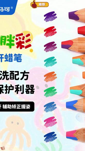 孩子的第一套启蒙蜡笔选马可的胖胖彩 三合一表面上看只有三个颜色,实际上各种叠色可以画出多种不一样的颜色来,颜色饱和度高也很适合孩子抓握哦~ #马可胖胖彩木杆蜡笔 #马可胖胖彩 #儿童蜡笔 #爱画画的小朋友 #启蒙蜡笔