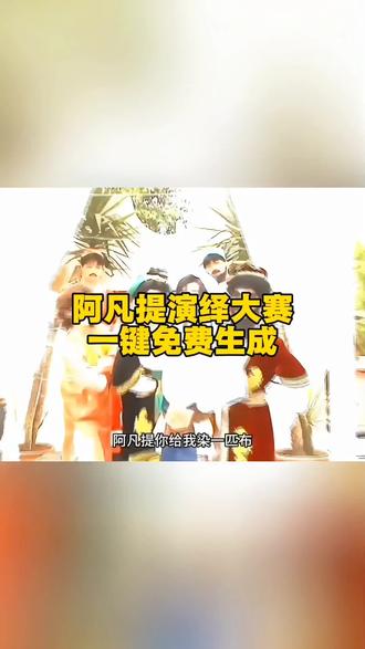 阿凡提演绎大赛 ai 教程来啦,一张照片就能复刻!
#阿凡提演绎大赛阿凡提怎么天天都这么开心
这个超火的阿凡提演绎大赛长大后才懂阿凡提的精神状态 ai 阿凡提怎么天天都这么开心手势舞怎么做的,一张照片免费复刻!#小云雀 AI #小云雀 AI 视频#手势舞#转场