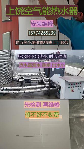 上饶空气能热水器安装维修24小时上门服务 不加热换镁棒,开机后熄火,打不着火,不出热水,机器异响,有噪音,加热慢,指示灯闪烁,不通电,跳闸,清洗里面的污垢可服务区域:信州区、广丰区、广信区、德兴、上饶县、玉山县、铅山县、横峰县、弋阳县、余干县、鄱阳县、万年县、婺源县。#上饶热水器不出热水怎么解决 #上饶热水器跳闸怎么解决 #上饶热水器开机后熄火 #上饶热水器出水小是什么原因 #上饶热水器不通电怎么办