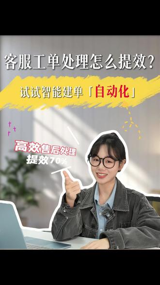 客服工单处理怎么提效?试试智能建单!#0配置#智能体#电商 #Agent#晓多科技#福建#智能客服 #电商运营 #安徽#店铺评分 #618 #建单
