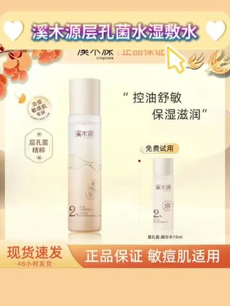 simpcare/溪木源层孔菌水大容量120ml湿敷水护肤品油皮敏肌保修护#湿敷水 #湿敷水推荐 #爽肤水 #溪木源孔菌水 #溪木源层孔菌水乳simpcare/溪木源层孔菌水大容量120ml湿敷水护肤品油皮敏肌保修护@巨量千川