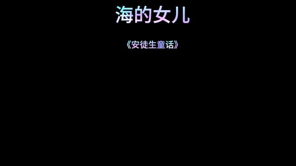 《海的女儿》-是什么促成小人鱼和女巫的交易 安徒生童话《海的女儿》|儿童故事绘本|早教启蒙动画|睡前绘本故事|好习惯|亲子伴读
宝妈必入的治愈系儿童绘本✨ 细腻柔和的画风+浅显易懂的文字,给孩子一个充满想象力的奇妙世界!故事藏着勇气、热爱与成长的力量,每一页都色彩明亮、满是童趣,文字温柔治愈,精准贴合孩童内心。
勇敢追梦的小主人公、善意满满的小伙伴,让孩子在阅读中感受美好与温暖,学会珍惜、懂得善良、勇敢成长~ 陪娃翻开这本书,解锁治愈亲子阅读时光,让美好与善意,一路陪伴孩子向阳生长❤️#儿童故事#幼儿早教启蒙#启蒙动画早教#我的遛娃日记 #好习惯养成绘本