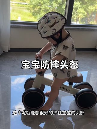 别等到宝宝磕到包后再心疼就来不及了,#护头帽 提前安排上,这款是360度全包裹的,高密度海绵的就很轻,宝宝戴着没有束缚感,妈妈们赶紧安排#母婴好物 #防摔头盔 #学步防摔护头枕 #宝宝头盔