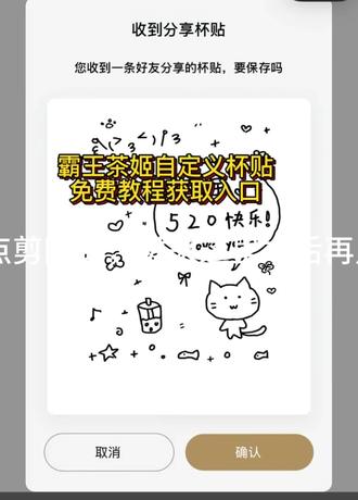 你们要的霸王茶姬自定义杯贴免费保存教程来了 #霸王茶姬自定义杯贴 520霸王茶姬杯贴 #剪映 霸王茶姬杯贴图片导入#霸王茶姬自定义杯贴图片导入 #霸王茶姬520#霸王茶姬520杯贴 520霸王茶姬杯贴图片免费获取教程 霸王茶姬奶茶杯贴 杯贴图片导入方