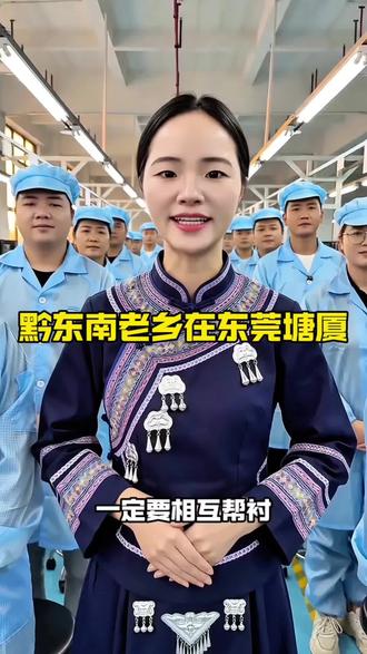 贵州黔东南老乡在东莞塘厦!#贵州人自己的工厂 #贵州人在广东 #塘厦找工作 #塘厦日结工 #上热门 @抖音小助手 @抖音作者助手