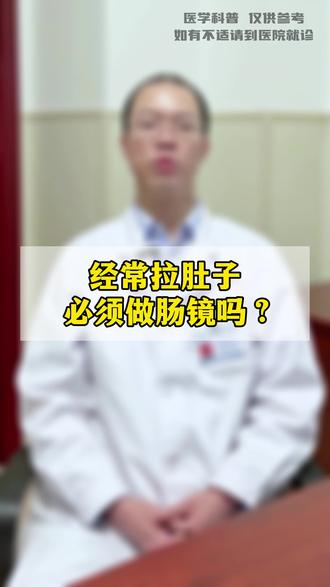 经常拉肚子,必须做肠镜吗?#拉肚子 #肠镜 #肠胃健康 #医学科普 @DOU+小助手