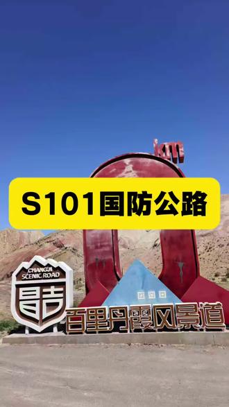 S101百里丹霞国防公路 S101国防公路被称为“天山地理画廊”,而这条路上最绚烂的篇章,就是藏在昌吉州境内的 “百里丹霞”风景道。它东起昌吉市硫磺沟,西至玛纳斯县肯斯瓦特水库,全长146公里,是目前国内最长、最壮观的丹霞地貌群。这壮丽的景象形成于7000万年前的侏罗纪时期,山体呈现出赭红、鹅黄、青绿等交织的色彩,被誉为“大地的调色盘”。
公路在山谷中蜿蜒穿行,视线所及皆是连绵起伏的赤色山峦。沿途最惊艳的景观莫过于 “赤壁天湖” ,深邃的蓝色湖水与火红的丹霞崖壁相映成趣,构成了一幅绝美的天然画卷。而肯斯瓦特水库则如同一颗静谧的“绿宝石”镶嵌在群山峡谷之中,与险峻的丹霞地貌形成了令人屏息的视觉反差。驾车行驶于此,眼前的色彩将随着光线和季节不断变化,仿佛穿行在一望无际的流动油画中。#我的新藏线自驾游之旅
