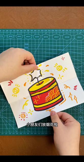 简单好画的新年烟花🎆折叠画,来试试吧~
#新年手工 #手工diy #儿童画 #创意美术 #亲子手工