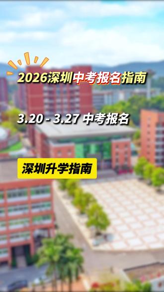 ⚠️深圳初三家长注意!
中考报名即将开始:3.20–3.27
提前准备材料,流程顺畅不慌,顺利参加中考!#深圳中考 #深圳家长 #中考报名 #深圳初三 #中考志愿填报