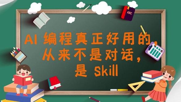 AI编程真正好用的,从来不是对话,是 Skill AI编程真正好用的,从来不是对话,是 Skill