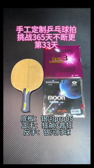 内置底板推荐 想打龙5却觉得太贵?来看这里!#银河pro-05#乒乓球拍推荐 #乒乓球拍搭配 #乒乓球拍diy