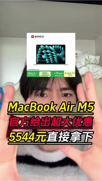 天塌了,5544元的MacBookAir13英寸M5居然卖断货了!不过想要做到这个价格入手的家人们也不用着急,明天10点会补货。我们现在把15%的地补和优惠券领取掉先。#MacBook #macbookair #苹果笔记本电脑 #笔记本电脑 #数码科技