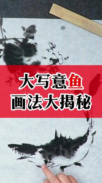 052大写意鱼的画法揭秘 #国画花鸟 #国画入门 #国画教程 #赵素芳国画 #画家赵素芳 #赵素芳大写意